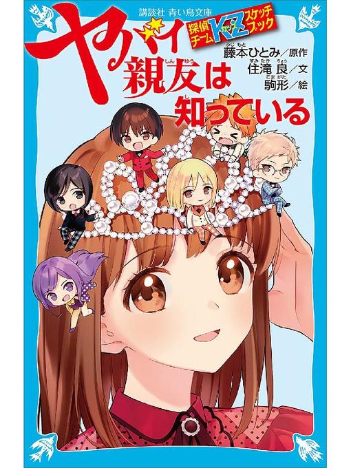 キッズ - 探偵チームKZスケッチブック ヤバイ親友は知っている